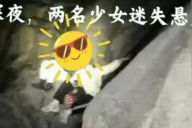 太惊险 北京2名少女爬野山深夜被困图片