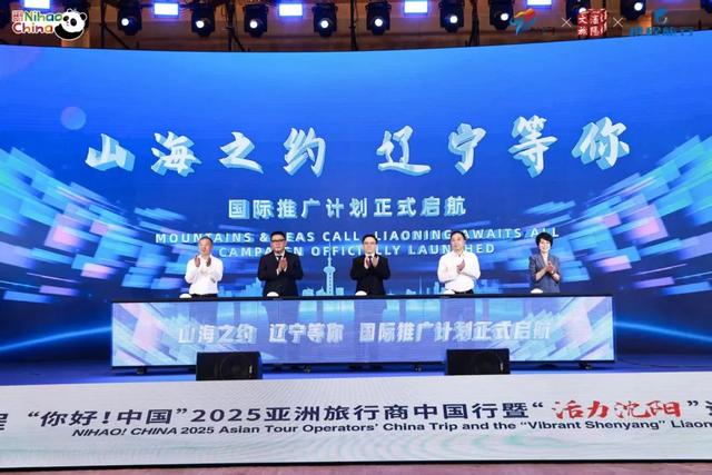 心见中国·共绘新程“你好！中国”2025亚洲旅行商中国行暨“活力沈阳”辽宁入境游宣传推广活动在沈阳启幕