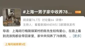 上海男子家中收养78条流浪狗，邻居不堪其扰要求搬离！多方介入→图片