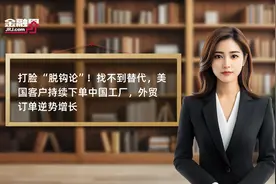 打脸 “脱钩论”！找不到替代，美国客户持续下单中国工厂，外贸订单逆势增长视频封面