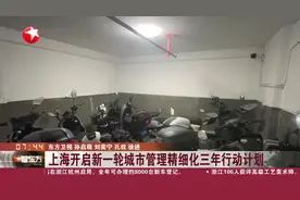 上海开启新一轮城市管理精细化三年行动计划视频封面