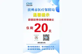 重要提醒｜居民集中缴费倒计时20天！滨州医保提醒您及时参保缴费图片