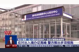 “全程网办”不出门 下班放学后可也办 出入境办证高峰指南请查收→图片