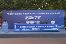 “‘郑’聚英才 ‘职’等你来”人才招聘进校园活动郑州技师学院专场招聘会举行图片