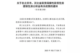 天津拟推公积金新政！职工在京冀租赁保障房，可提取住房公积金图片
