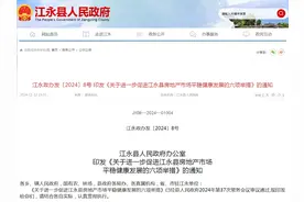 契税补贴100%，房企可分期缴纳土地价款，湖南江永县发布楼市新政图片