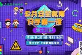 上海约220万名中小学生和幼儿将迎新学期，公共安全教育开学第一课周日播出图片