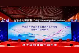 关注｜投资20.4亿！罗氏制药中国全新生物制药生产基地投资项目启动！图片