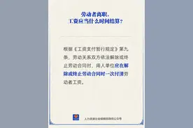 劳动者离职，工资应当什么时间结算？一图了解图片