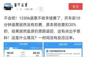 大学生回家买火车票，退票不扣手续费了？回应来了→图片