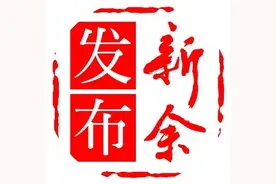 警惕！新余已有多人被骗……图片