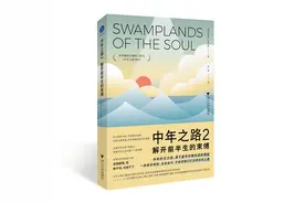 书荐丨《中年之路2：解开前半生的束缚》——霸榜豆瓣热门图书续作，解答你的中年谜题图片