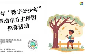 【活动】声动东方小主播×数字好少年开始报名啦！图片
