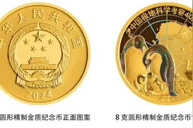 中国人民银行将发行中国极地科学考察金银纪念币图片