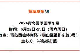 6月买车就来国信！大降价太疯狂！2024青岛夏季国际车展下周六拉开大幕……图片