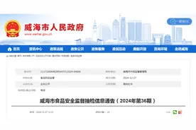 山东省威海市食品安全监督抽检信息通告（2024年第36期）图片