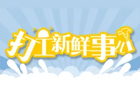 打工新鲜事儿 | 缴纳五险一金、超时免罚、“防疲劳”机制，外卖行业新举措密集上线图片