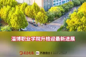 山东省教育厅公示，淄博职业学院拟升格为淄博职业技术大学 11月27日，山东省教育厅发布《关于拟申报高校设置事项的公示》，拟向教育部申报“以淄博职业学院为基础设立淄博职业技术大学”事项。图片