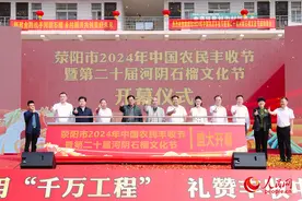 荥阳：唱响丰收之歌 河阴石榴文化节开幕图片