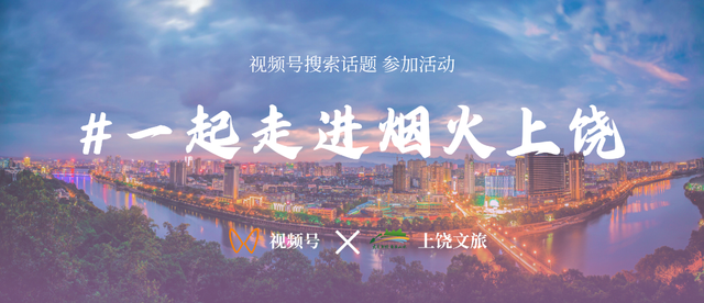 今又七夕，上饶给你“朝朝暮暮”的浪漫