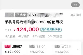 江苏盐城一尾号“888888”手机靓号被拍卖，424000元成交！图片
