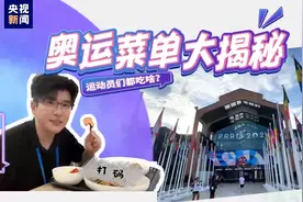 奥运前哨丨巴黎奥运菜单独家揭秘！看看运动员都吃啥？图片