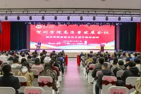 贺州学院召开高质量发展会议图片