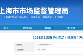 2024年上海市学生用品（橡皮擦）产品质量监督抽查结果发布图片
