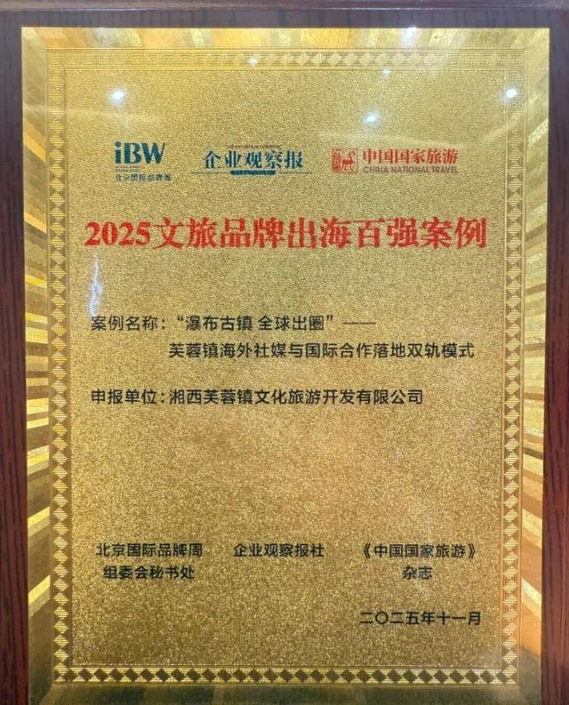 芙蓉镇海外社媒与国际合作落地双轨模式获评“2025文旅品牌出海百强案例”