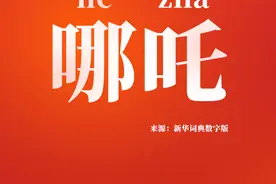 na zhua？na zha？no zha？哪吒普通话怎么读？图片