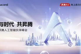 与时代，共昇腾——昇腾人工智能伙伴峰会即将启幕图片
