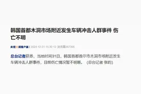 突发！韩国首尔发生车辆冲击人群事件，伤亡不明图片