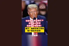特朗普：想买俄矿产，获得稀土资源，将解除对俄制裁！俄方：俄美在稀土领域有广阔合作空间！图片