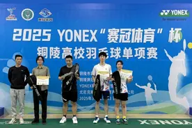 皖江工学院羽毛球队张晗同学荣获2025“赛冠体育”杯高校羽毛球单项赛混双项目亚军图片