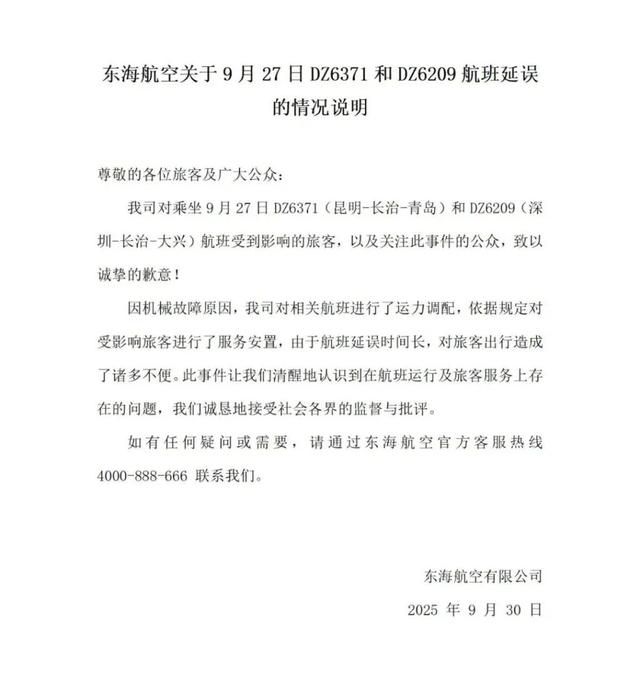 东海航空致歉