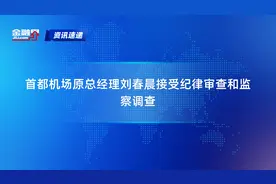 首都机场原总经理刘春晨接受纪律审查和监察调查