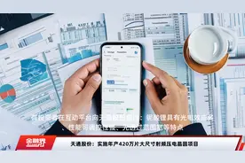 天通股份：实施年产420万片大尺寸射频压电晶圆项目视频封面