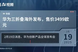 华为三折叠海外发布，售价3499欧元视频封面