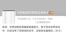 话题苏炳添世界排名消失图片
