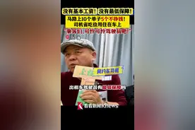 网约车司机省吃俭用住车上 可怜可怜驾驶员吧！图片