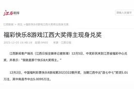 江西福彩回应“彩民花10万买彩票中2亿多”：已有人部分兑奖，会回应网络质疑图片