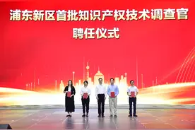 浦东首批知识产权技术调查官上岗，涉集成电路、AI等重点产业图片