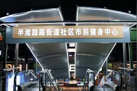 2200㎡、7家体育品牌项目公益开放！这里的社区市民健身中心揭幕图片