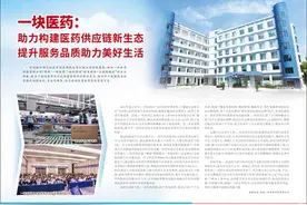 一块医药：助力构建医药供应链新生态  提升服务品质助力美好生活图片