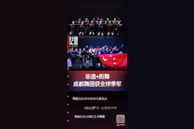 当街舞遇见川剧变脸，这支成都舞团在美国加州摘奖｜封面头条图片