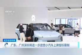 广州、深圳将进一步放宽小汽车上牌指标限制图片