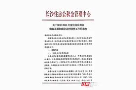 月缴存额最高为7510元！2025年长沙住房公积金缴存基数公布图片