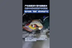 宜昌产妇雪夜发作，山路结冰难行，医护自制“雪橇”成功转运图片