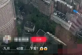 “40°C的重庆下雪了”？多方回应！重庆未来天气如何？图片