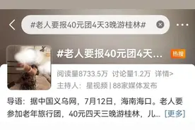 “40元四天三晚桂林游”？低价旅游陷阱需警惕！图片